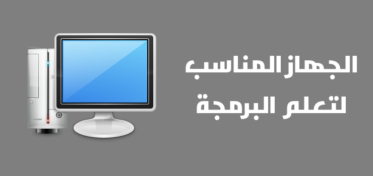 افضل كمبيوتر للبرمجة 